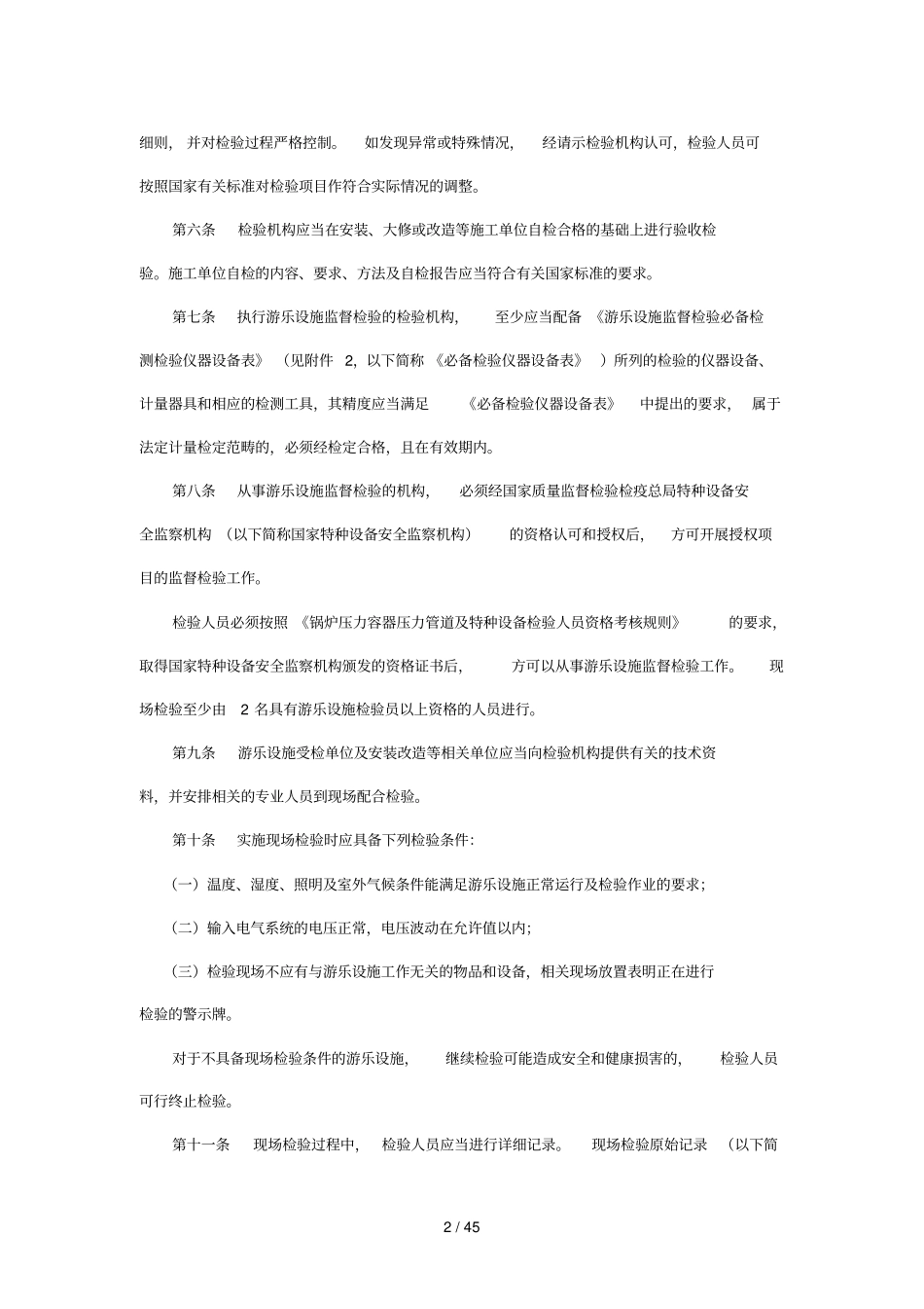 游乐设施监督检验要求_第2页