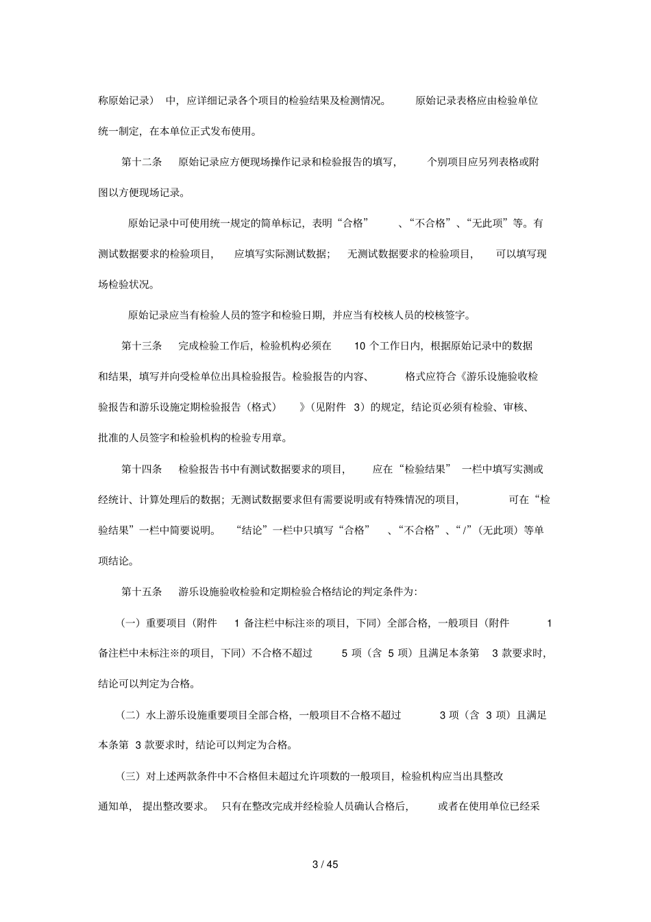 游乐设施监督检验要求_第3页