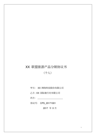 游产品分销协议书三方协议-个人模版