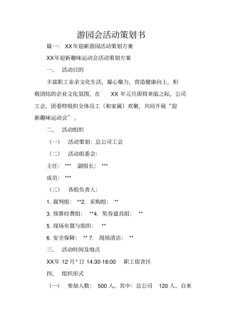 游园会活动策划书