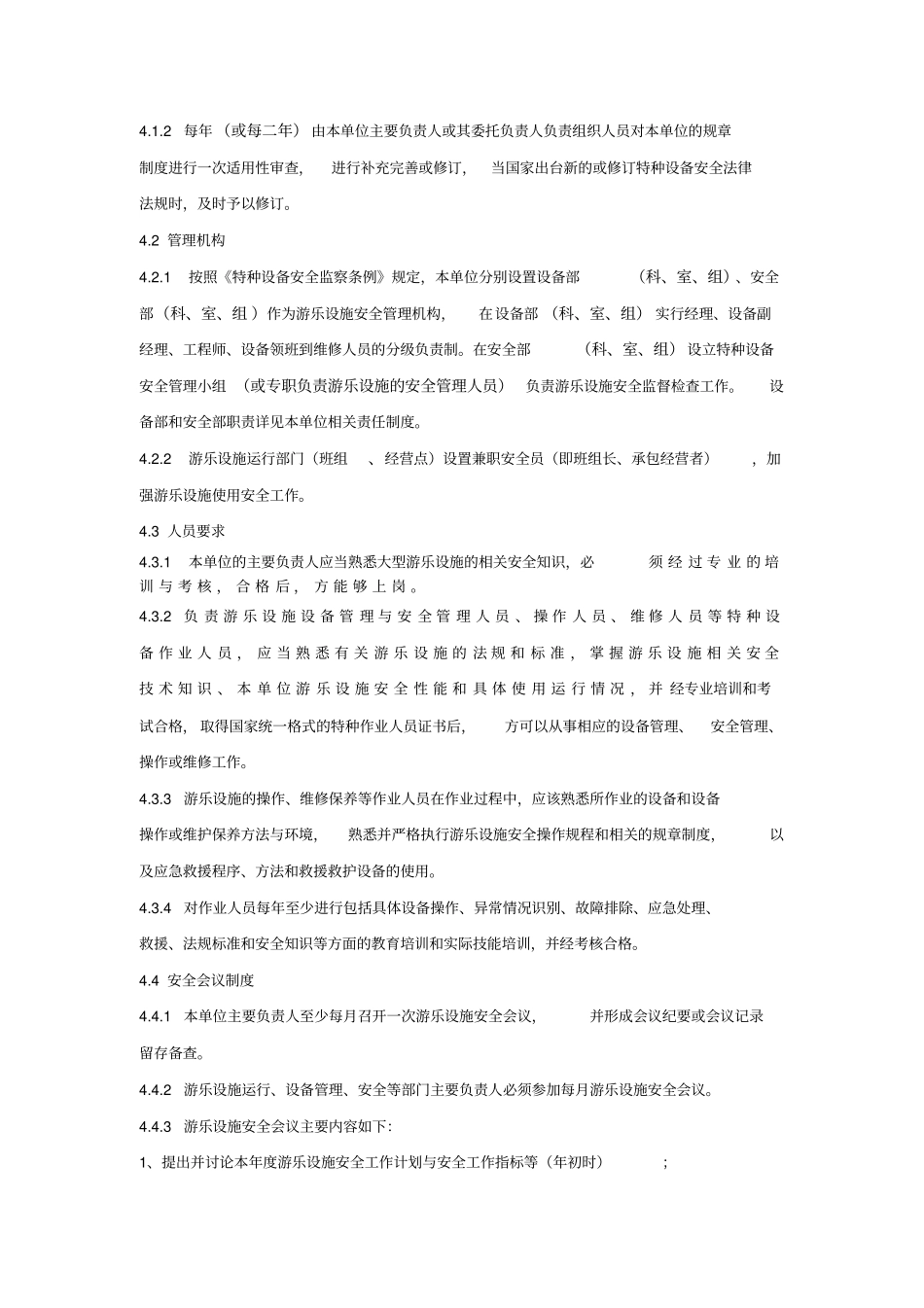 游乐设施设备管理规章制度_第2页