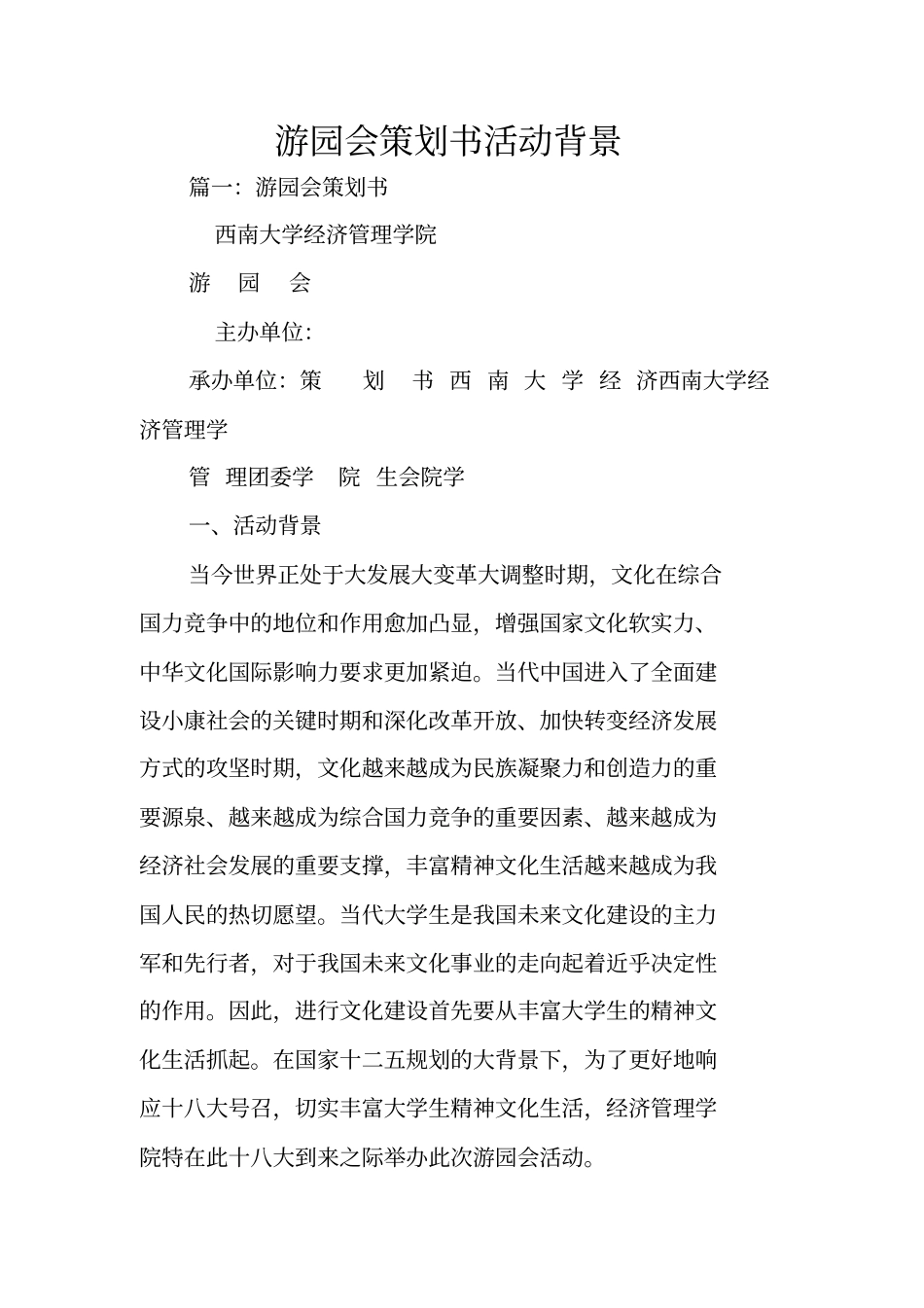 游园会策划书活动背景_第1页