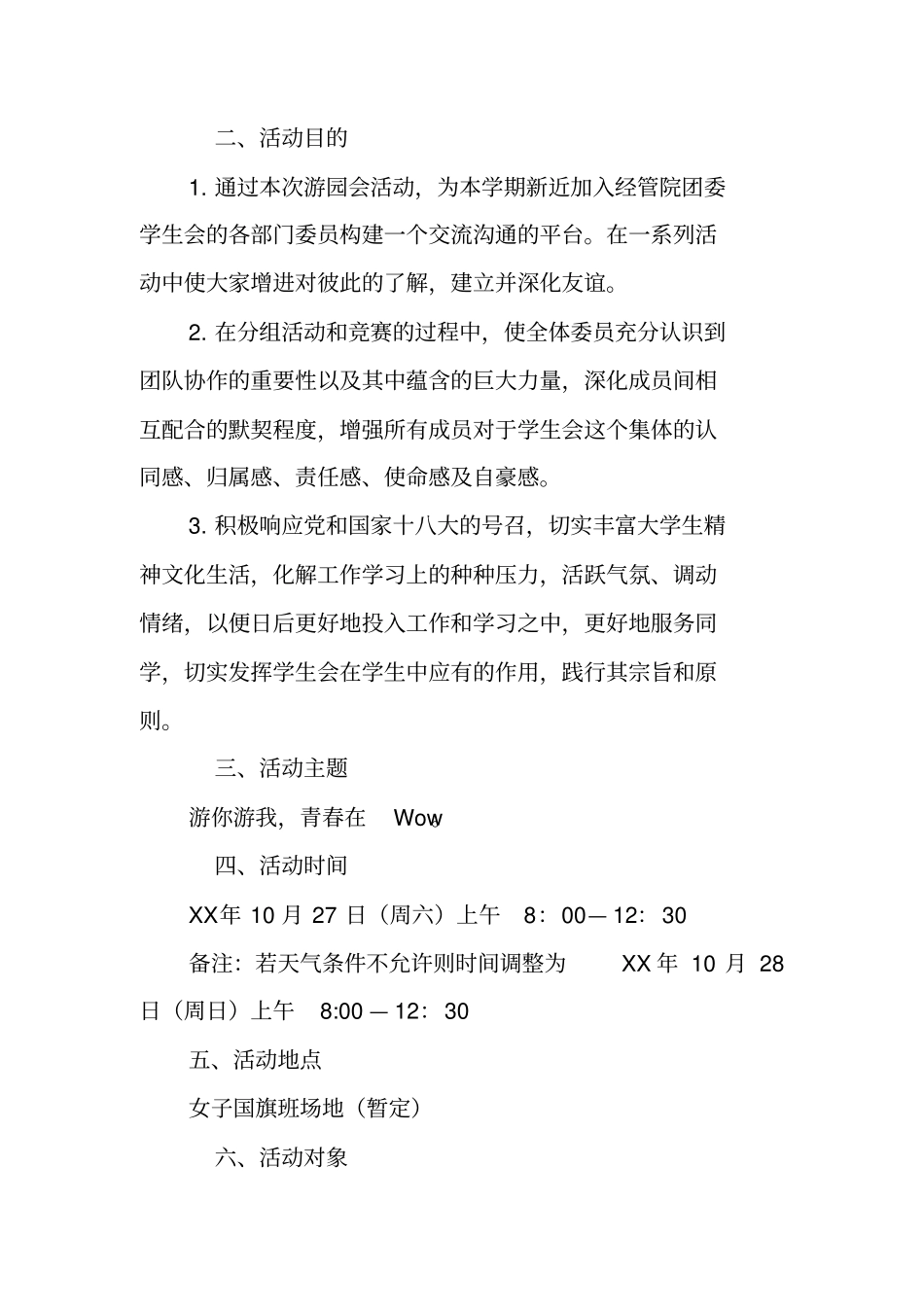 游园会策划书活动背景_第2页