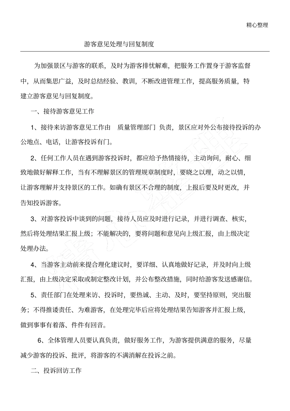 游客意见处理与回复制度流程_第1页