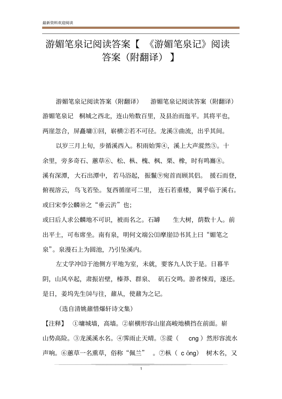 游媚笔泉记阅读答案【游媚笔泉记阅读答案附翻译】_第1页
