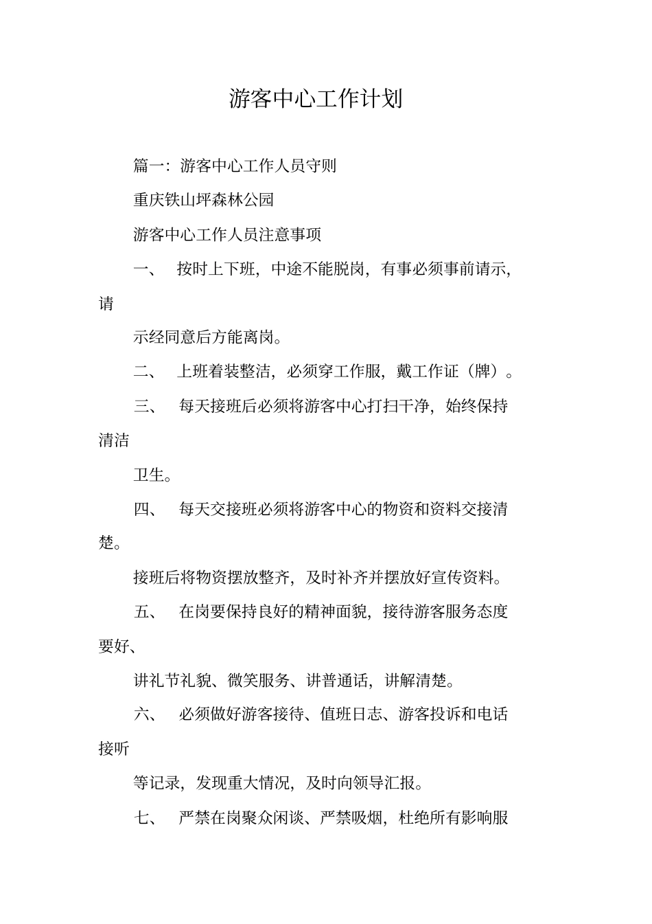 游客中心工作计划_第1页