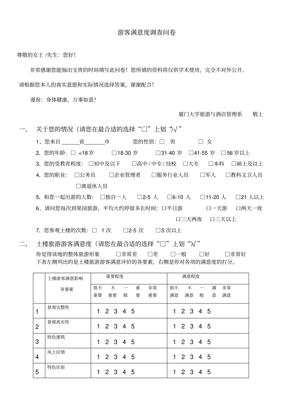 游客满意度调查问卷_第1页