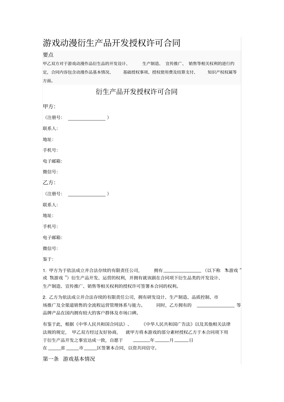 游戏动漫衍生产品开发授权许可合同_第1页