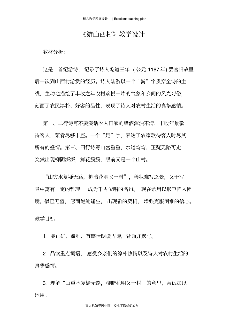 游山西村教学设计新部编版_第2页