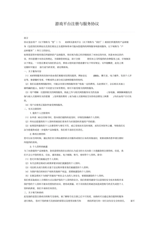 游戏平台注册与服务协议