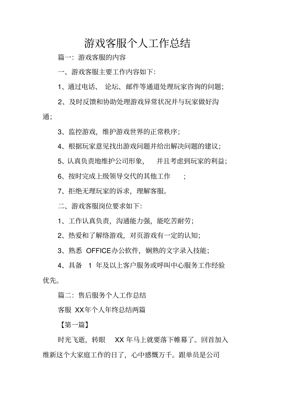 游戏客服个人工作总结_第1页