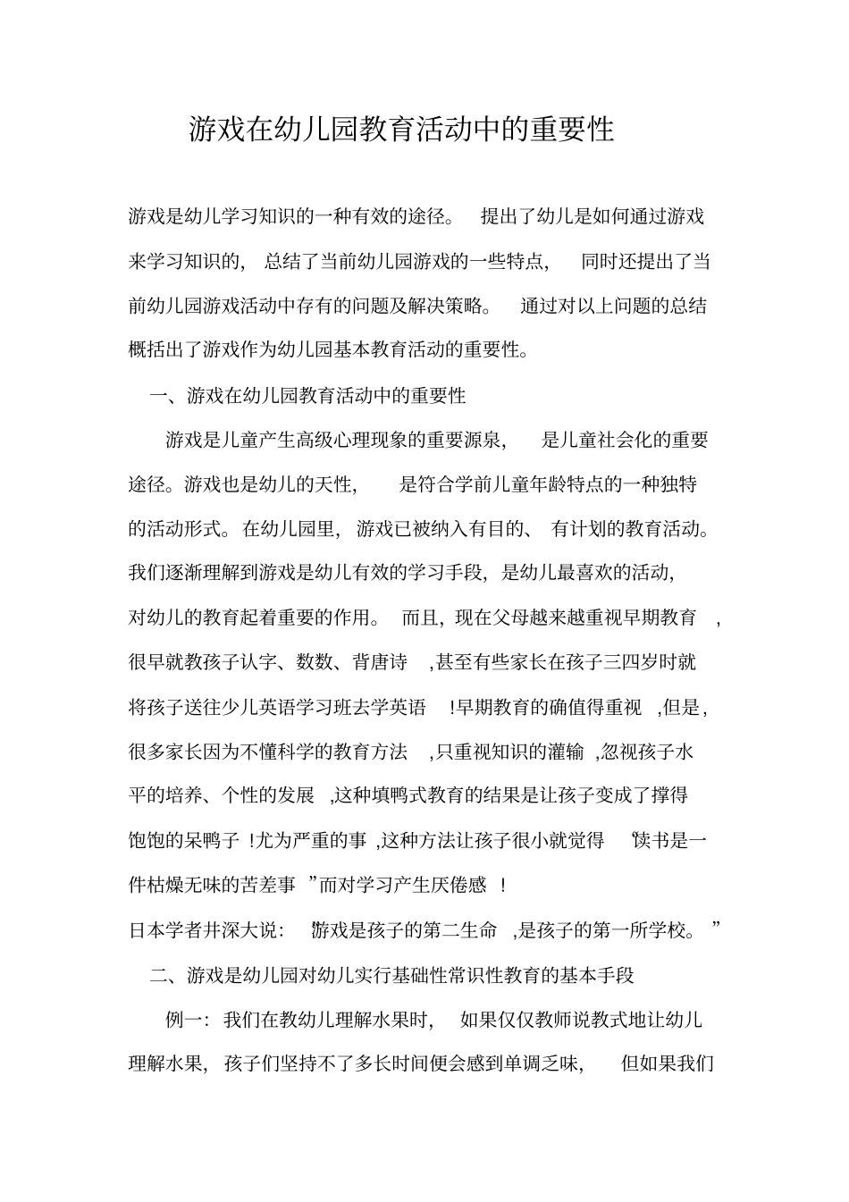 游戏在幼儿园教育活动中的重要性_第2页