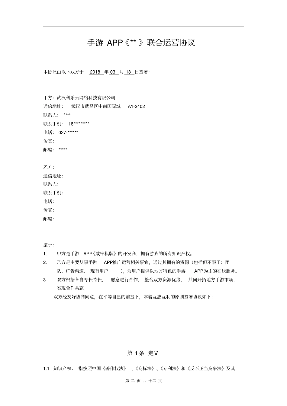 游戏开发合同_第2页