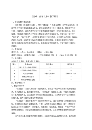 游戏拍球比多教学设计
