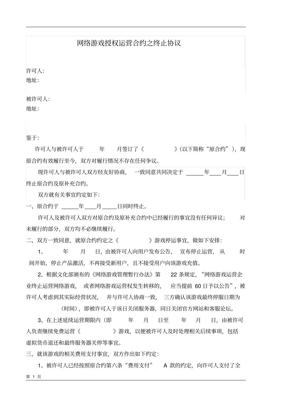 游戏授权运营合约之终止协议_第1页