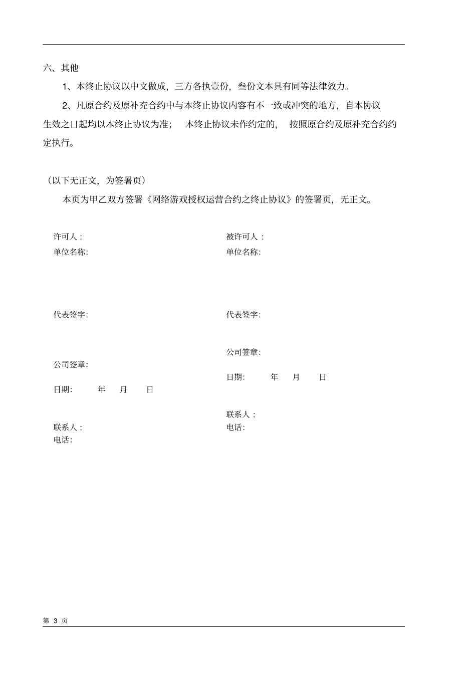 游戏授权运营合约之终止协议_第3页