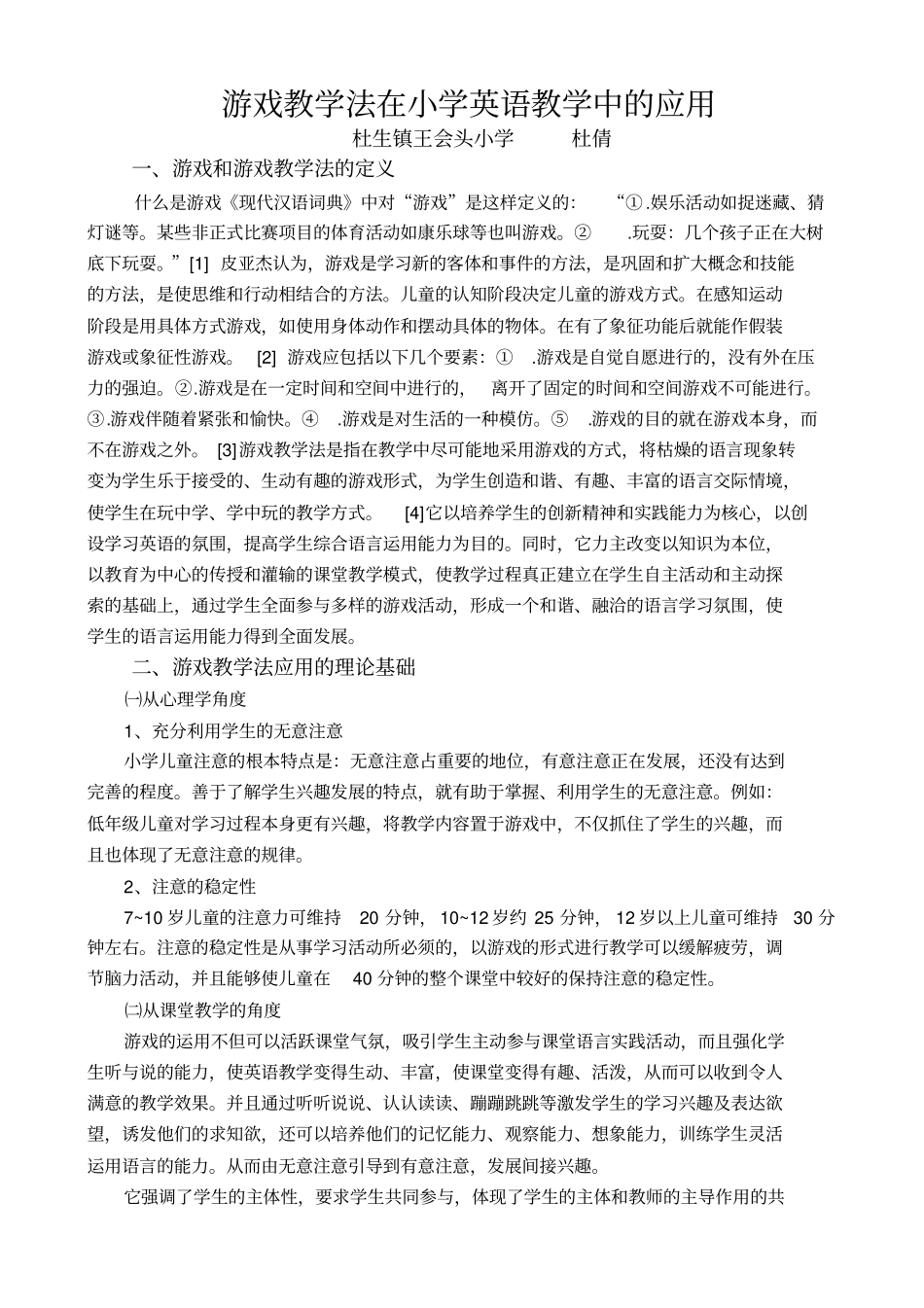 游戏教学法在小学英语教学中的应用_第1页