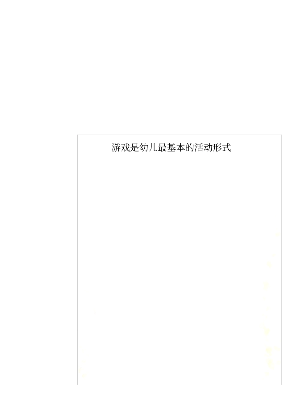 游戏是幼儿最基本的活动形式_第1页