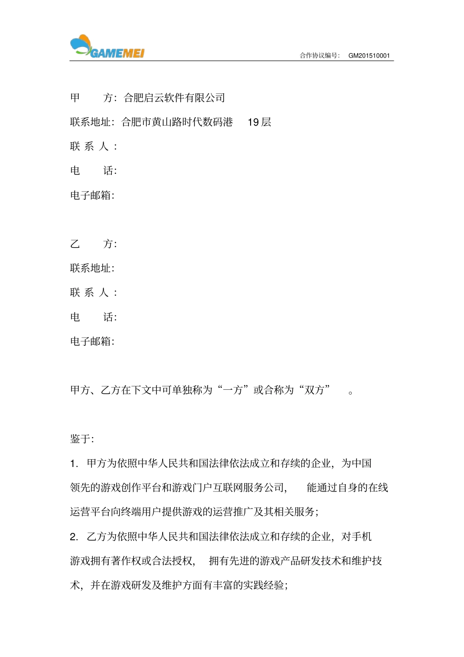 游戏推广合作协议联运_第2页