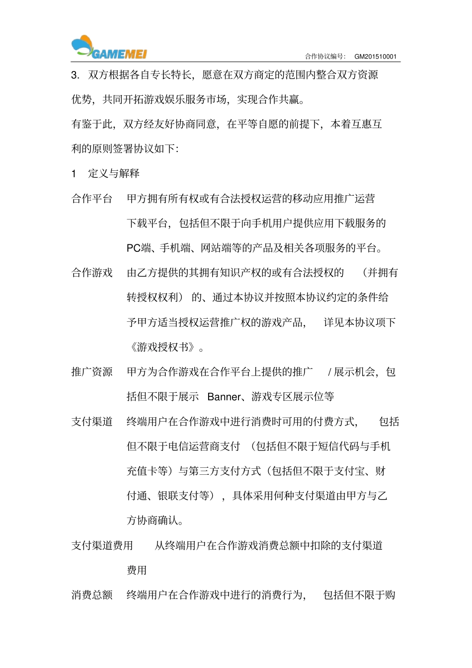 游戏推广合作协议联运_第3页