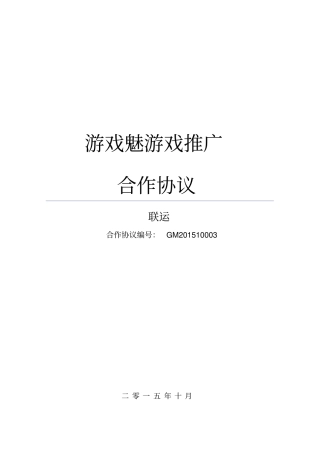 游戏推广合作协议联运