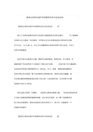 游戏点亮快乐童年学前教育宣传月活动总结