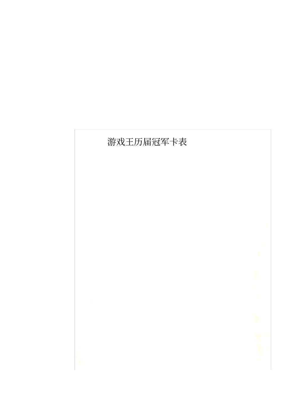 游戏王历届冠军卡表_第1页
