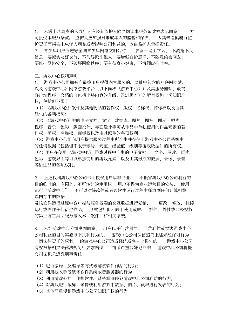游戏用户服务协议网络版_第2页