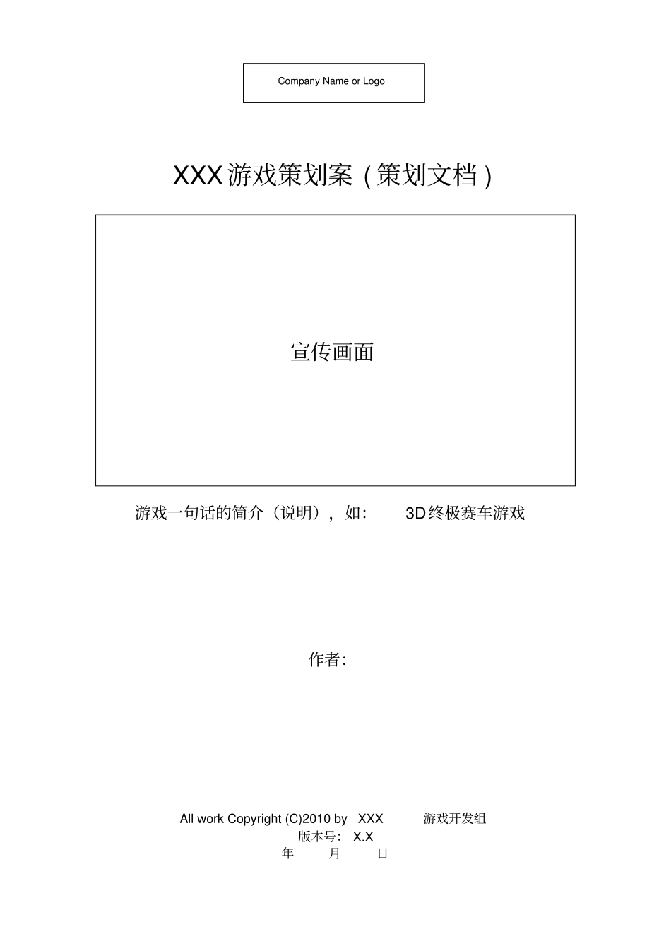 游戏的设计文档模板_第1页