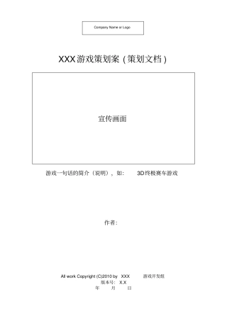 游戏的设计文档模板