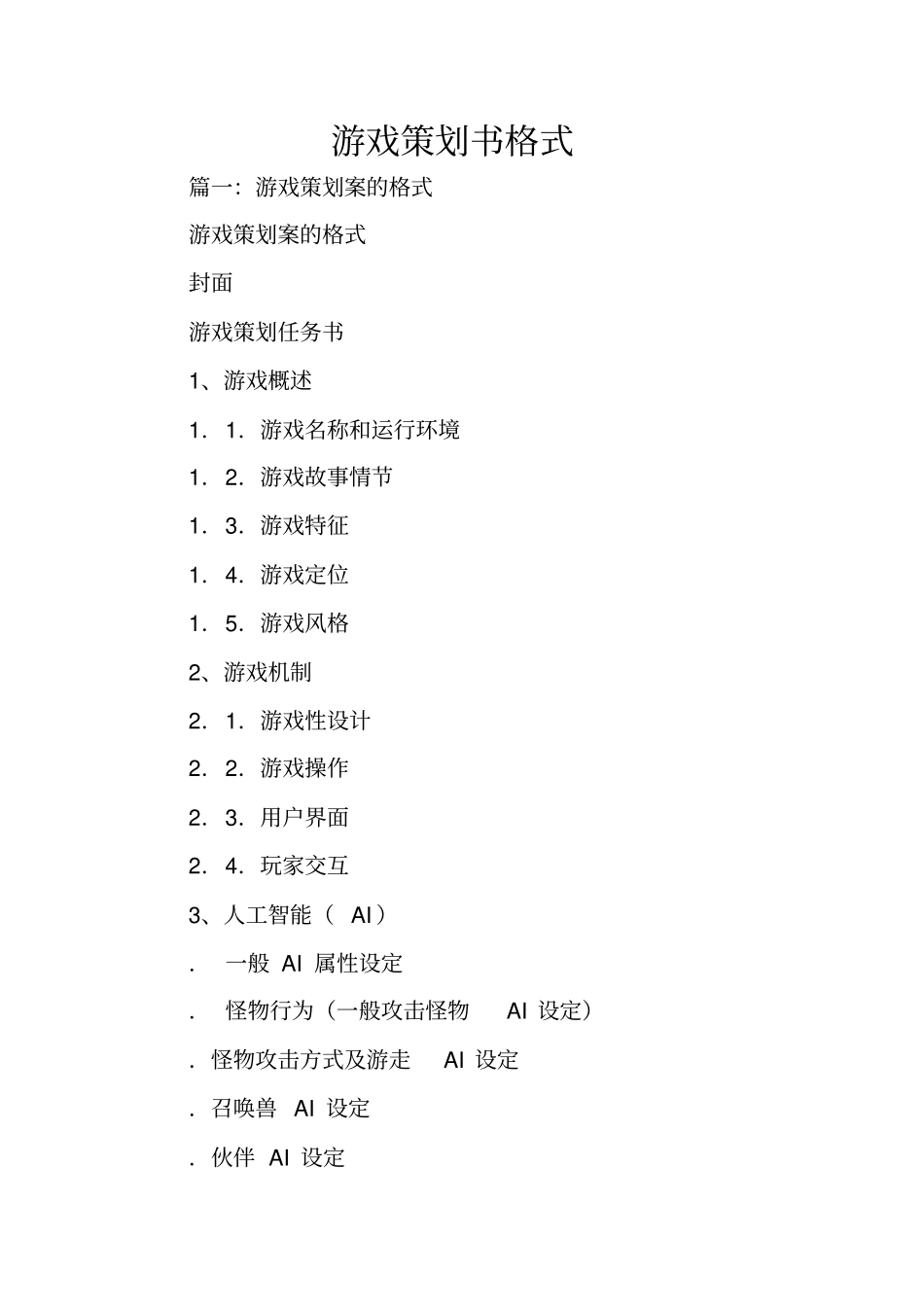游戏策划书格式_第1页