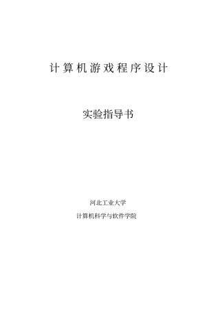 游戏程序设计试验河北工业大学资料