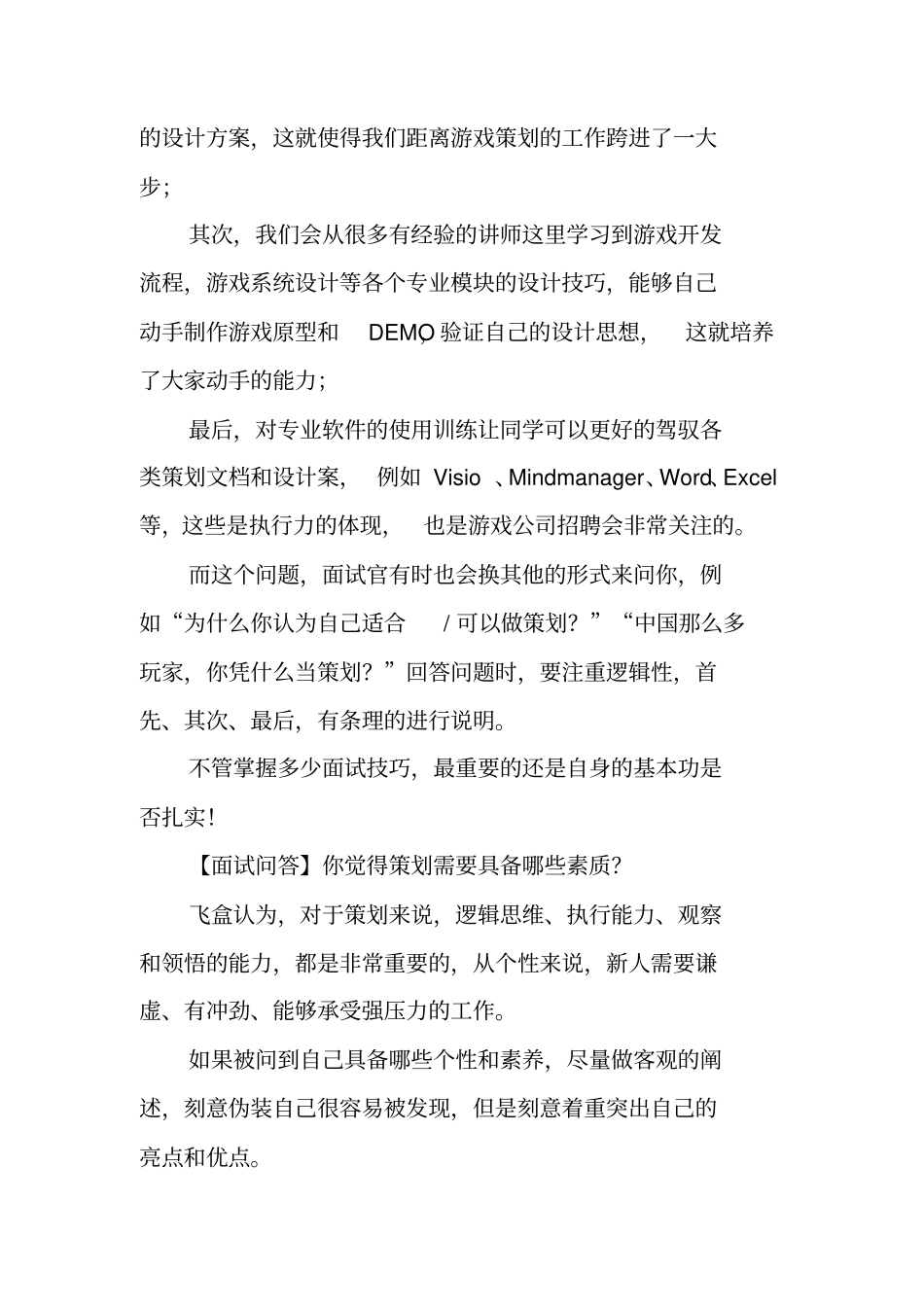 游戏策划新人面试一般会不会带笔试啊_第2页