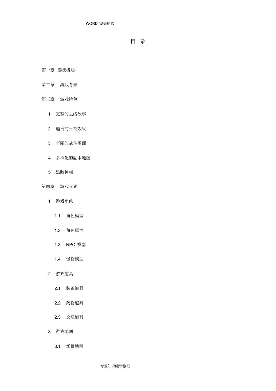 游戏策划案例_第3页