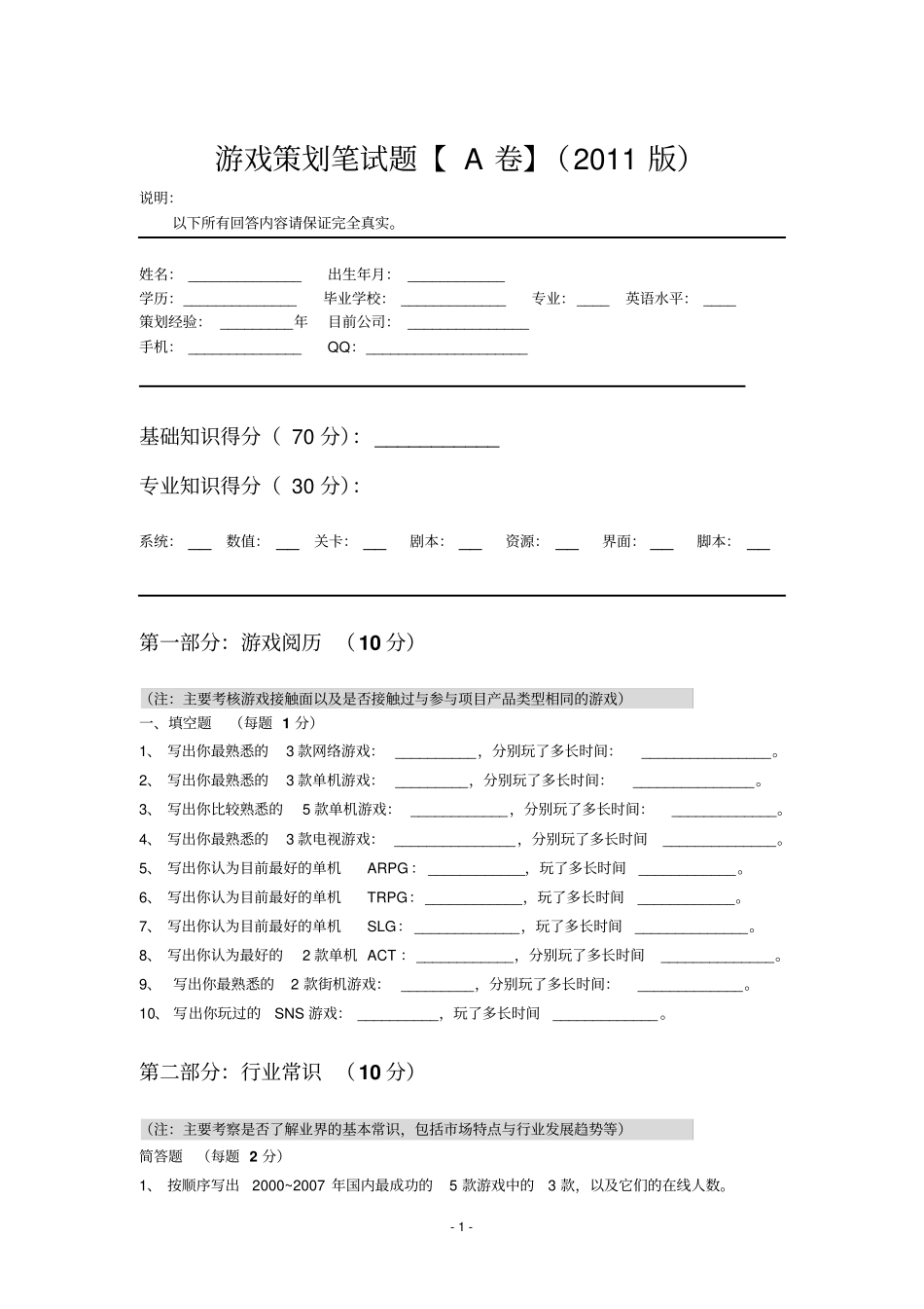 游戏策划笔试题_第1页