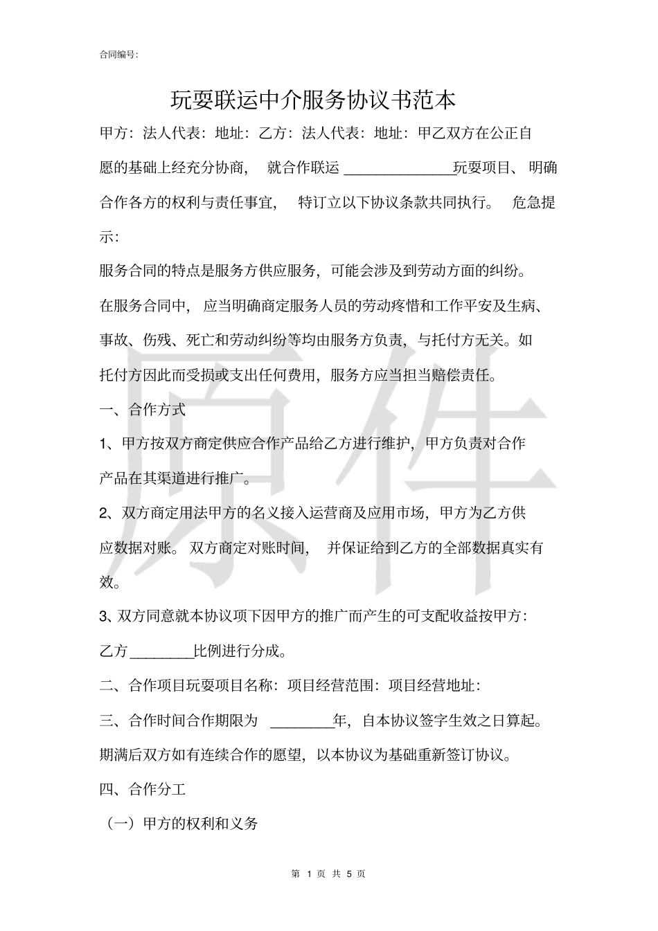 游戏联运中介服务协议书范本_第1页