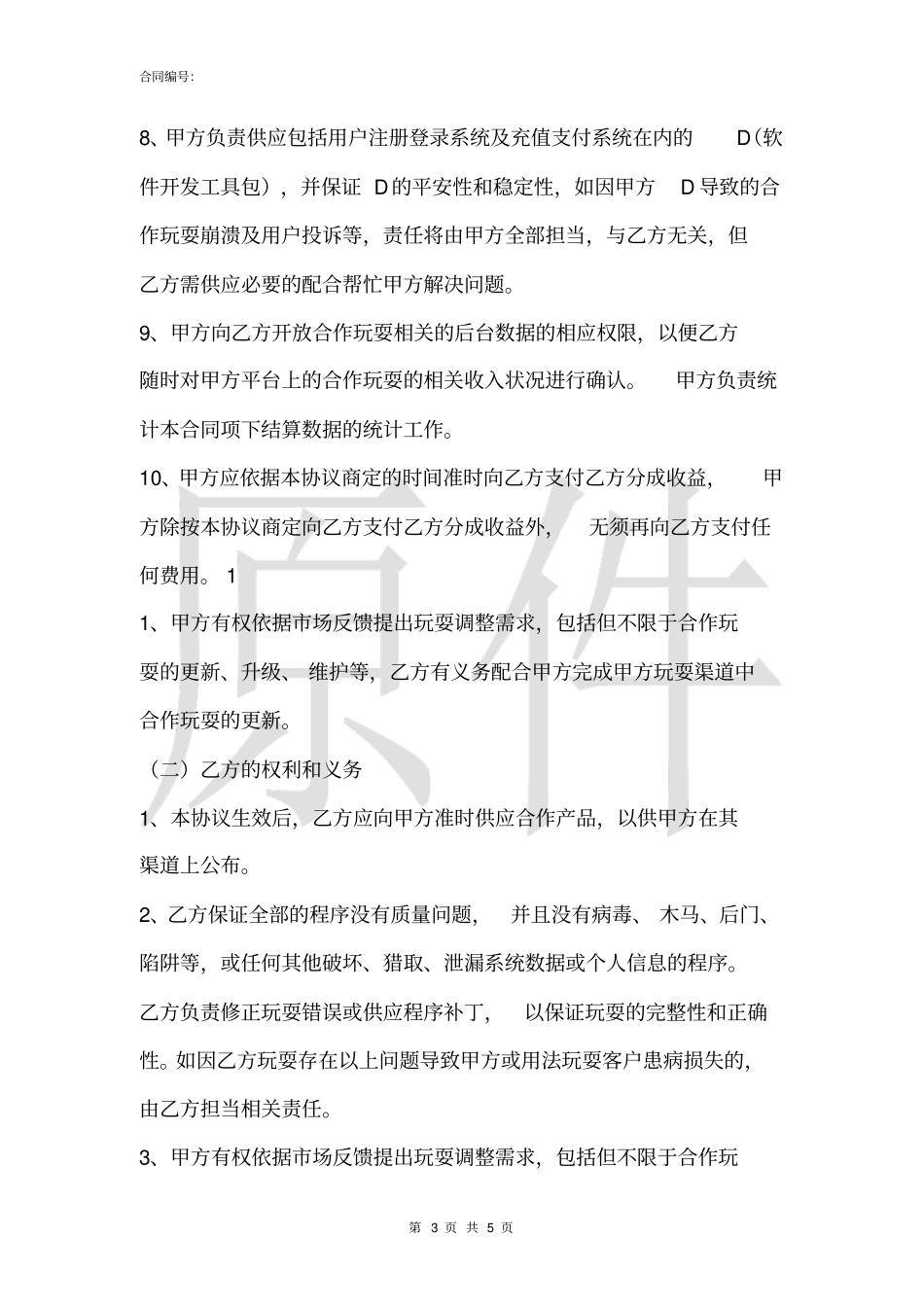 游戏联运中介服务协议书范本_第3页