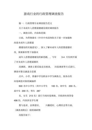 游戏行业的行政管理调查报告