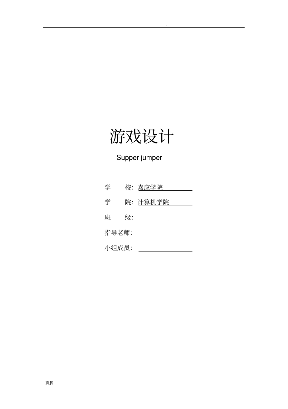 游戏设计综合试验报告_第1页