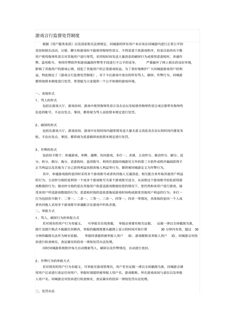 游戏言行监督处罚制度_第1页