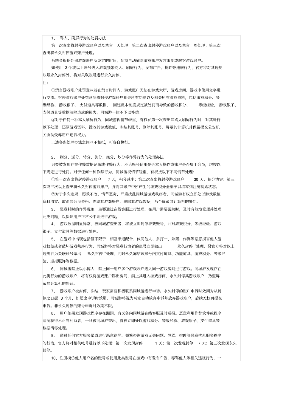 游戏言行监督处罚制度_第2页