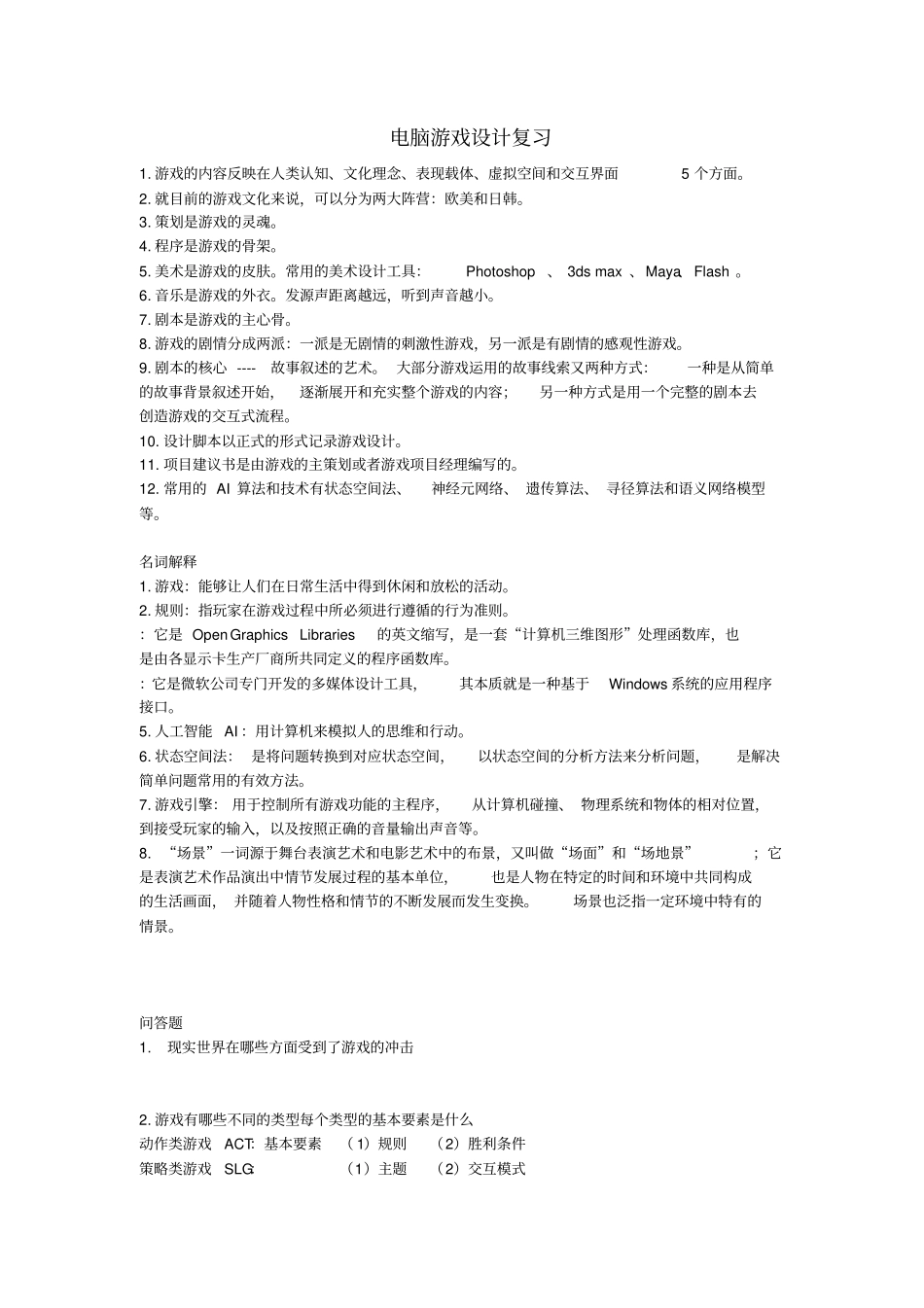 游戏设计期末复习_第1页