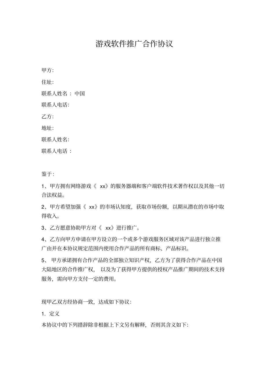 游戏软件推广合作协议_第1页