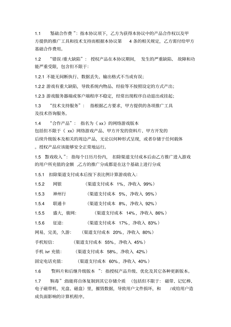 游戏软件推广合作协议_第2页