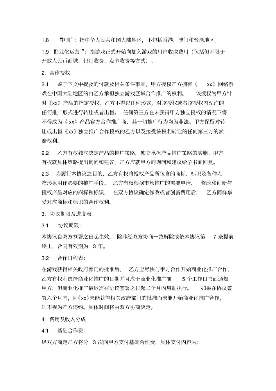游戏软件推广合作协议_第3页