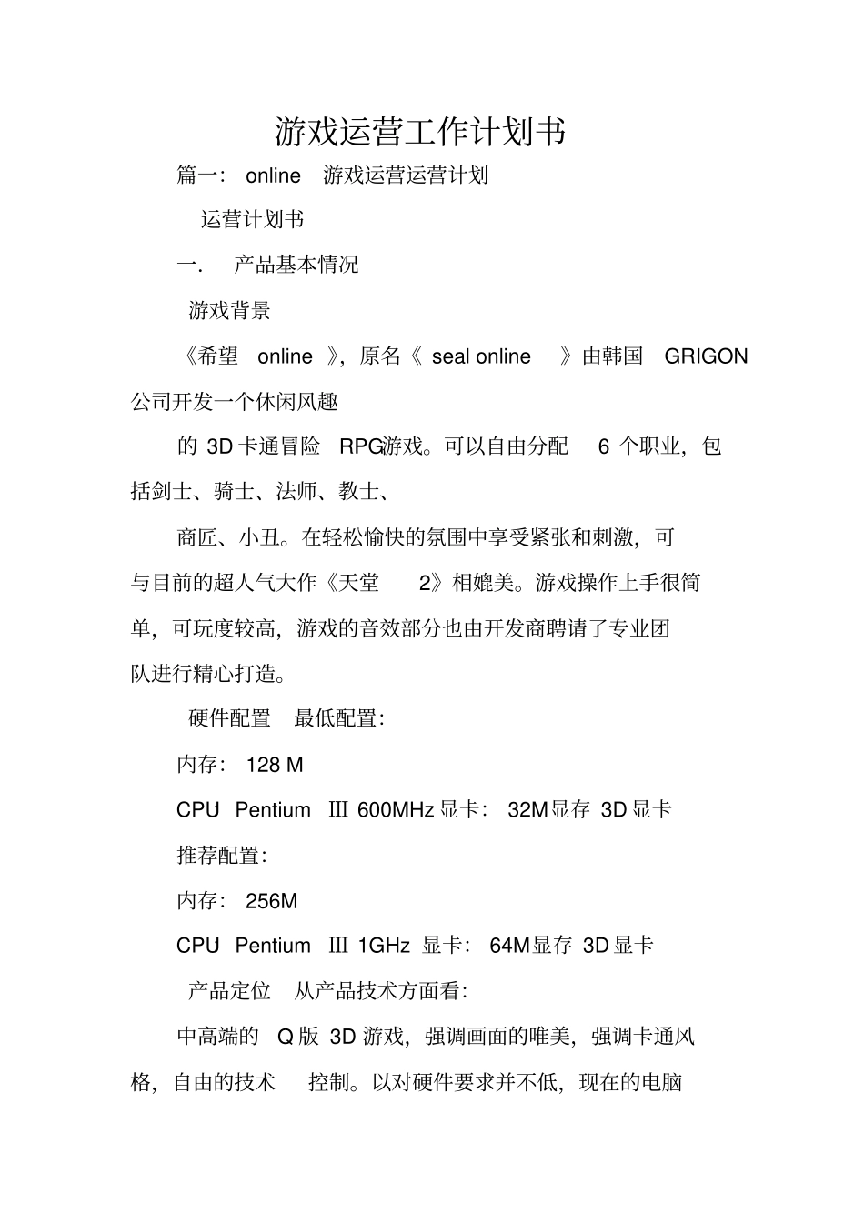 游戏运营工作计划书_第1页