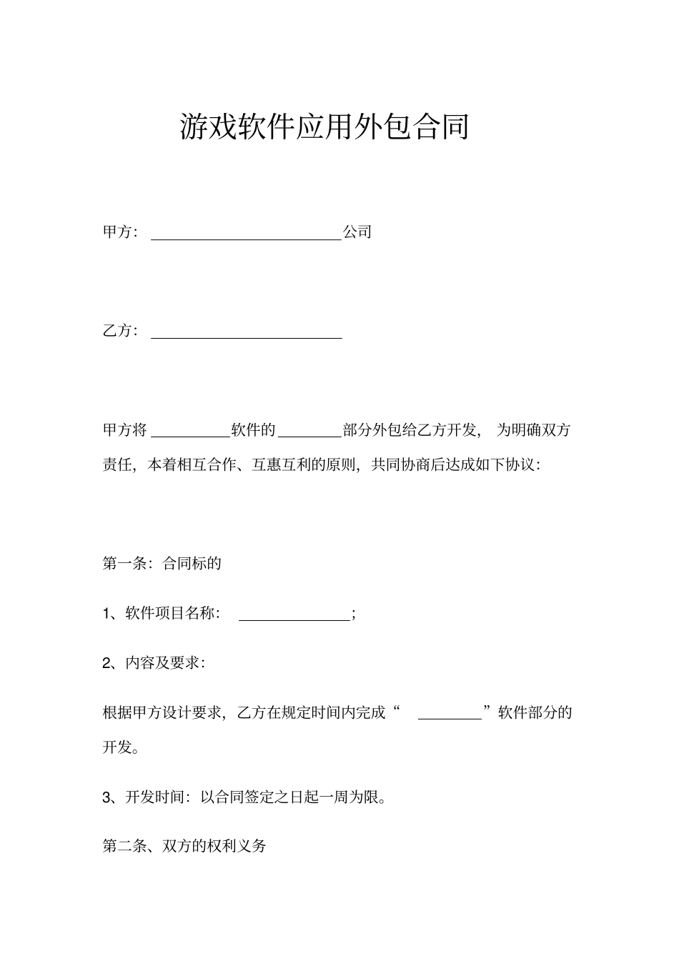 游戏软件应用外包合同示范文本_第1页