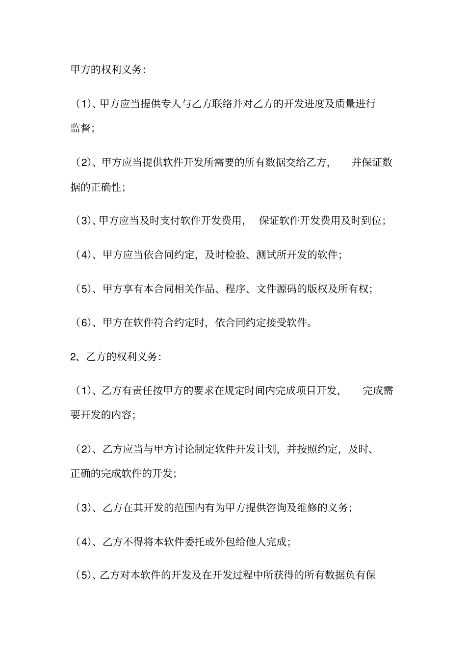 游戏软件应用外包合同示范文本_第2页
