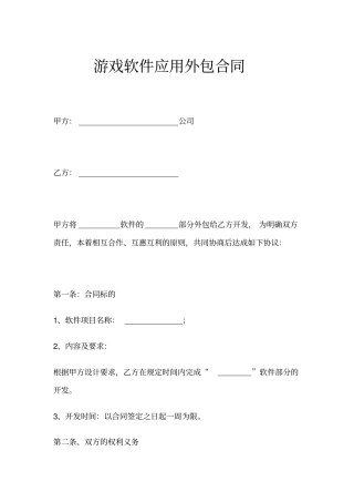 游戏软件应用外包合同示范文本