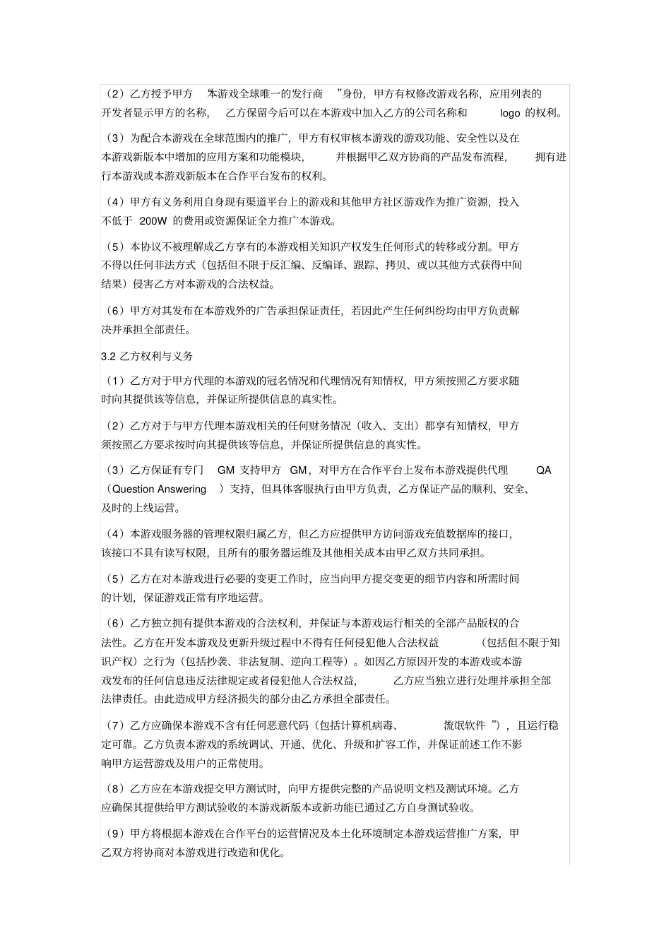 游戏销售独家代理合同_第3页